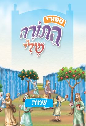 שמות \ ספורי התורה שלי