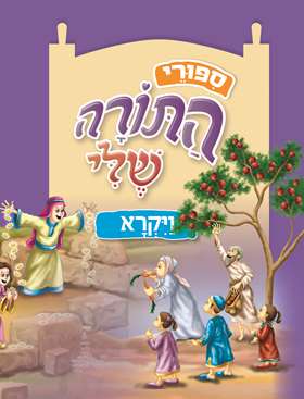 ויקרא \ ספורי התורה שלי