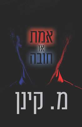 אמת או חובה
