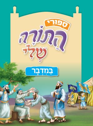 דברים \ ספורי התורה שלי