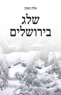 שלג בירושלים