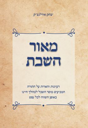 מאור השבת