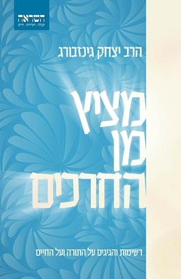 מציץ מן החרכים