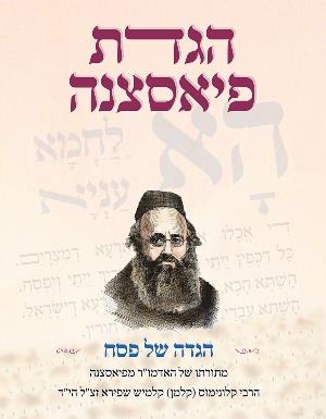 הגדת פיאסצנה הגדה של פסח
