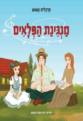 מנגינת הפלאים