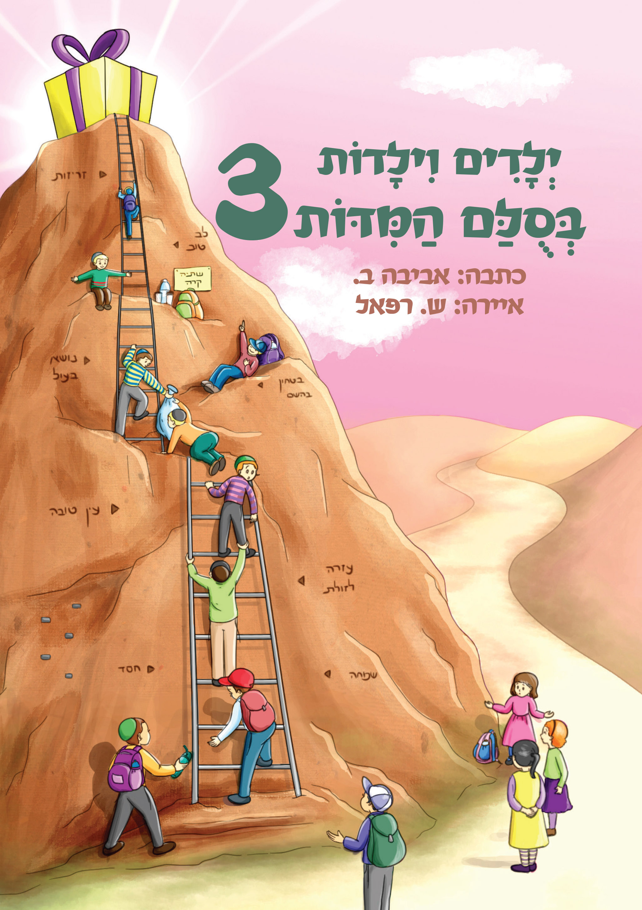ילדים וילדות בסולם המידות 3