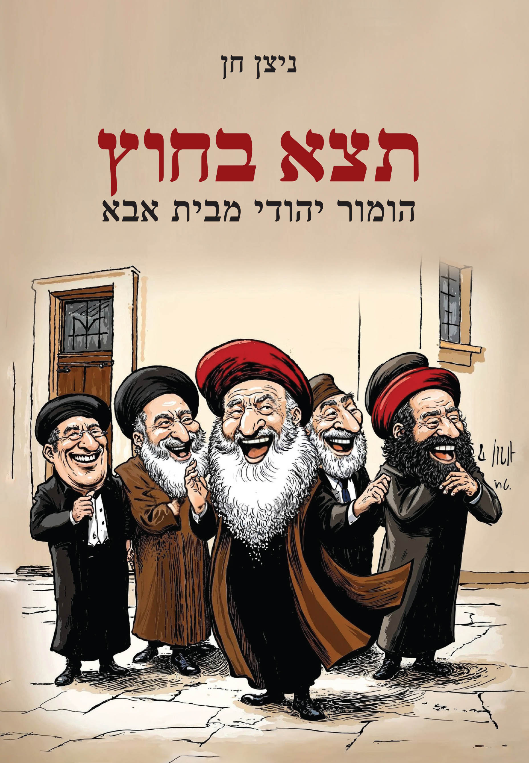 תצא בחוץ