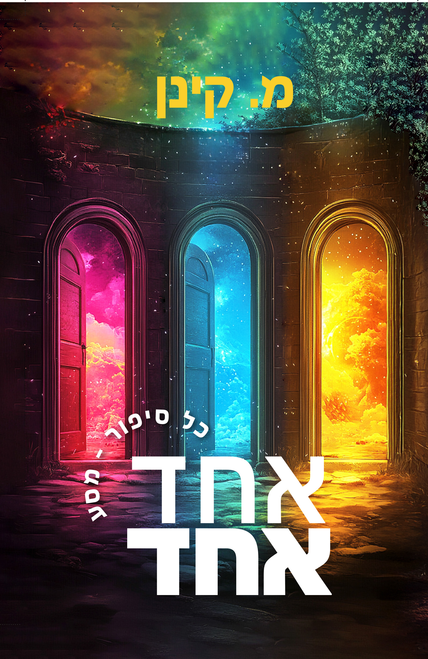אחד אחד