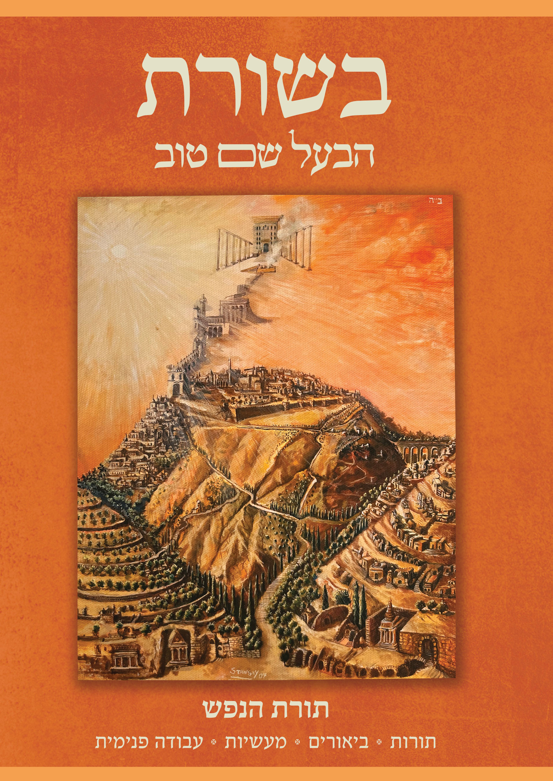בשורת הבעל שם טוב