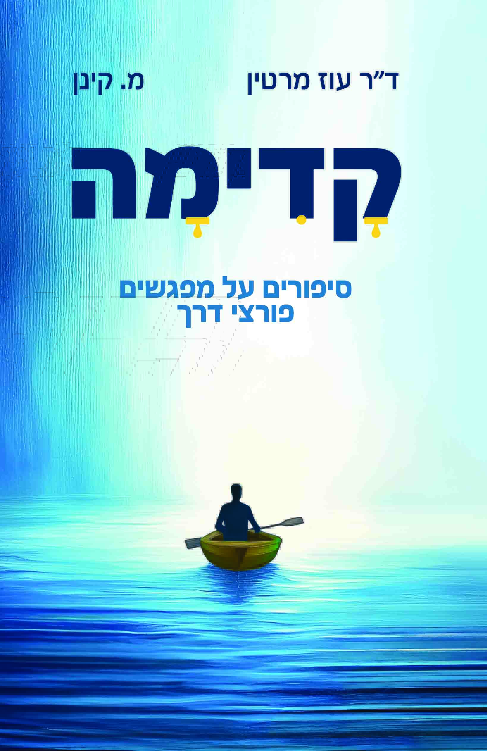 קדימה  סיפורים על מפגשים פורצי דר