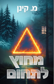 מחוץ לתחום