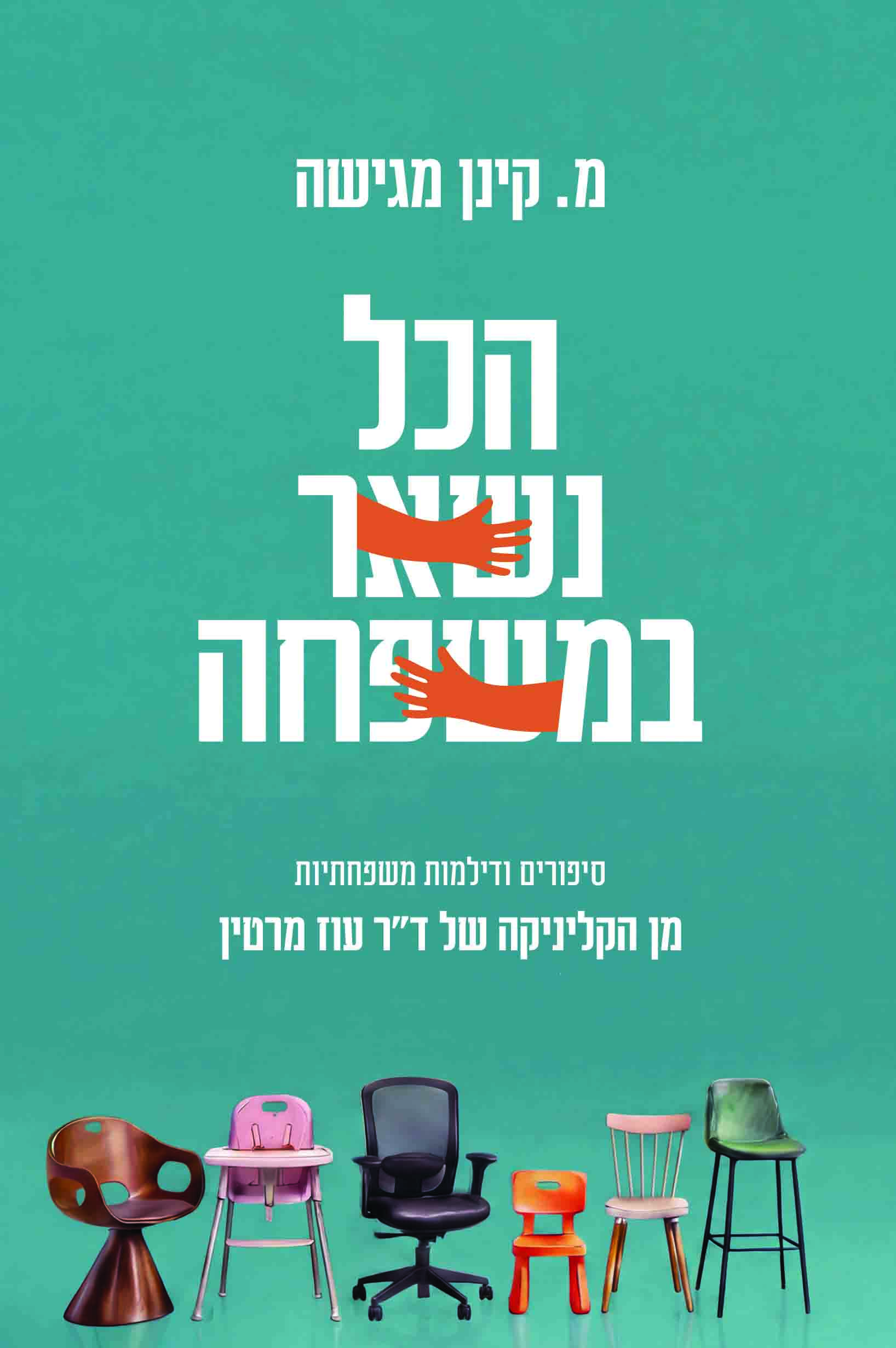 הכל נשאר במשפחה
