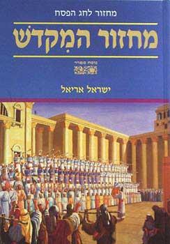 מחזור המקדש לחג הפסח נוסח ספרד