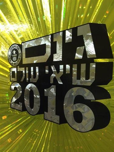 גינס שיאי עולם 2016