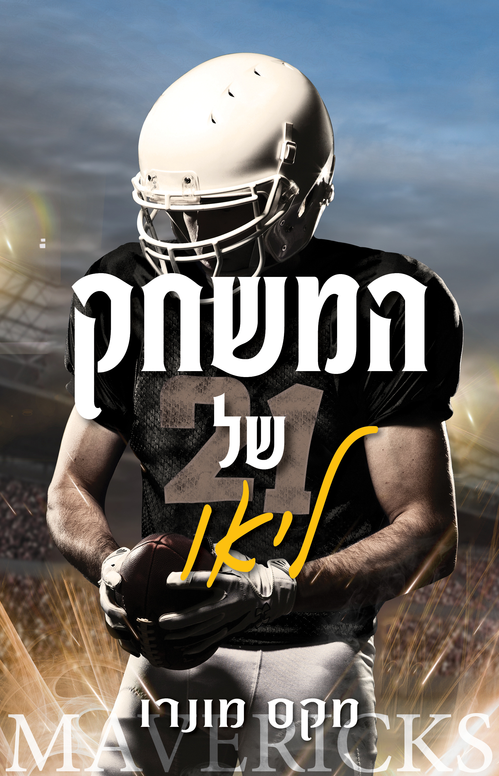 המשחק של ליאו