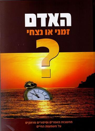 האדם זמני או נצחי מחשבות מאמרים וסיפורים מרתקים על