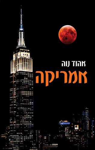 אמריקה/ אהוד נווה