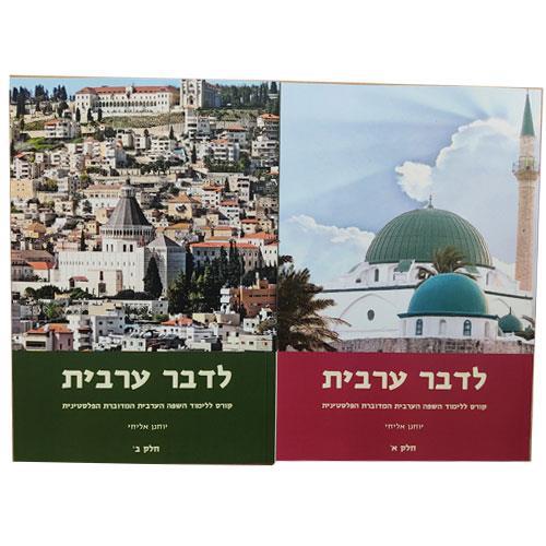 לדבר ערבית א+ב כולל תקליטורים