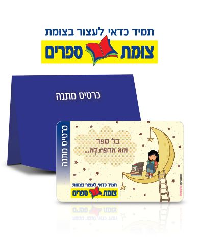 כל ספר הוא הרפתקה - כרטיס מתנה צומת ספרים