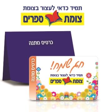 חג שמח פרחים - כרטיס מתנה צומת ספרים