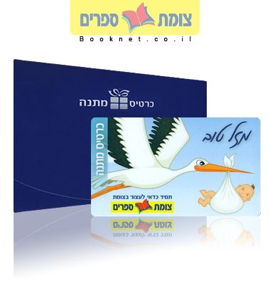 חסידה - כרטיס מתנה צומת ספרים