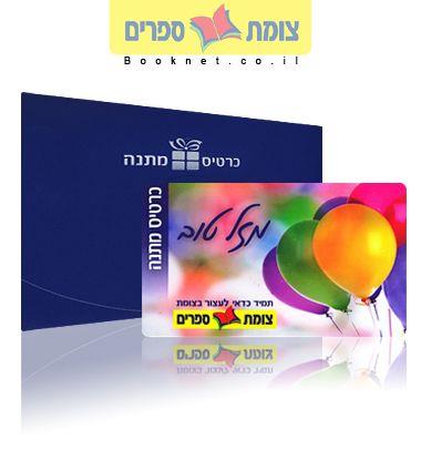 מזל טוב בלונים חדש - כרטיס מתנה צומת ספרים