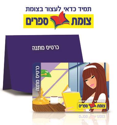 נערה - כרטיס מתנה צומת ספרים