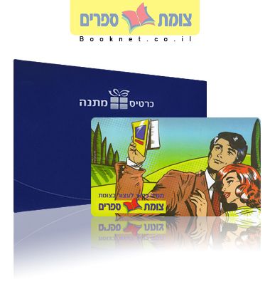 זוג - כרטיס מתנה צומת ספרים