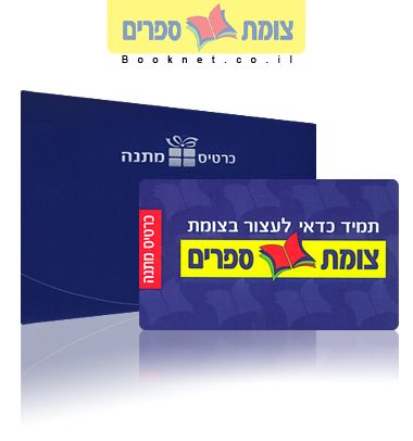כללי לוגו - כרטיס מתנה צומת ספרים