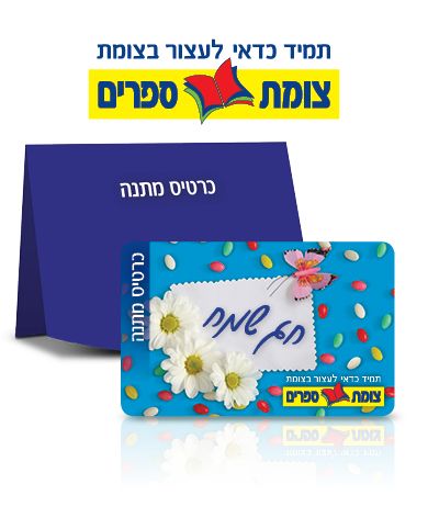 חג שמח סוכריות - כרטיס מתנה צומת ספרים