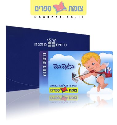 קופידון - כרטיס מתנה צומת ספרים