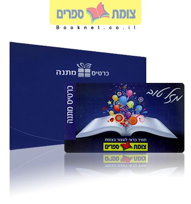 ספר פתוח מזל טוב - כרטיס מתנה צומת ספרים