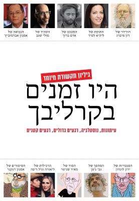 היו זמנים בקרליבך