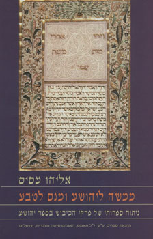 ממשה ליהושע ומנס לטבע