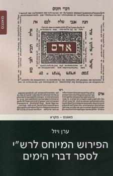 הפירוש המיוחס לרשי לספר דברי הימים