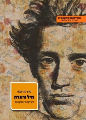 חיל ורעדה