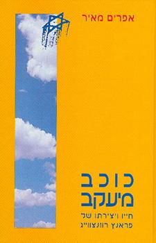 כוכב מיעקב-חייו של פראנץ רוזנצוויג