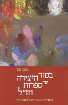 בסוד היצירה של ספרות חזל
