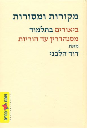 מקורות ומסורות מסנהדרין עד הוריות