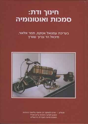 חינוך ודת סמכות ואוטונומיה