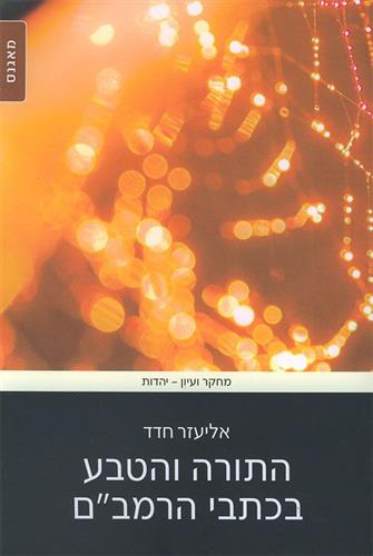 התורה והטבע בכתבי הרמבם