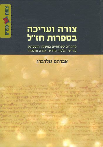 צורה ועריכה בספרות חזל