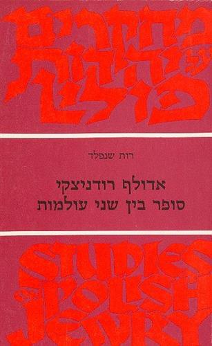 אדולף רודניצקי סופר בין שני עולמות