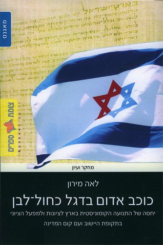 כוכב אדום בדגל כחול לבן