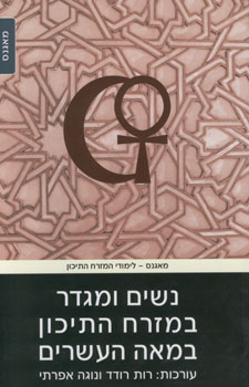 נשים ומגדר במזרח התיכון במאה העשרים