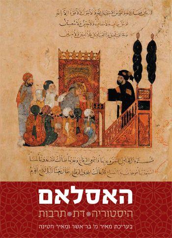 האסלאם היסטוריה דת תרבות