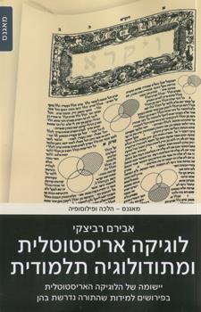 לוגיקה אריסטוטלית ומתודולוגיה תלמודית