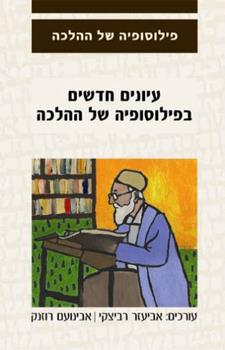 עיונים חדשים בפילוסופיה של ההלכה