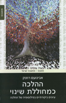 ההלכה כמחוללת שינוי