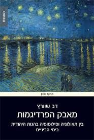 מאבק הפרדיגמות